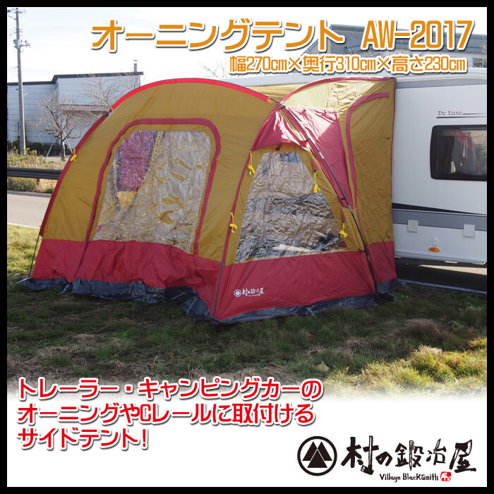 村の鍛冶屋 キャンピングカー,トレーラー サイドテント オーニングテント テント/タープ