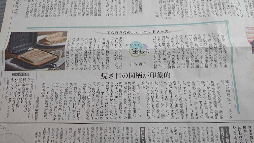 新潟日報朝刊にtsbbqホットサンドメーカーが掲載されました 株式会社山谷産業 村の鍛冶屋 Tsbbq