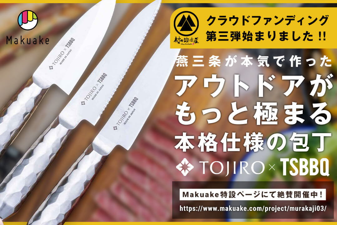 TOJIRO×TSBBQ アウトドア庖丁のクラウドファンディングをMakuakeにて