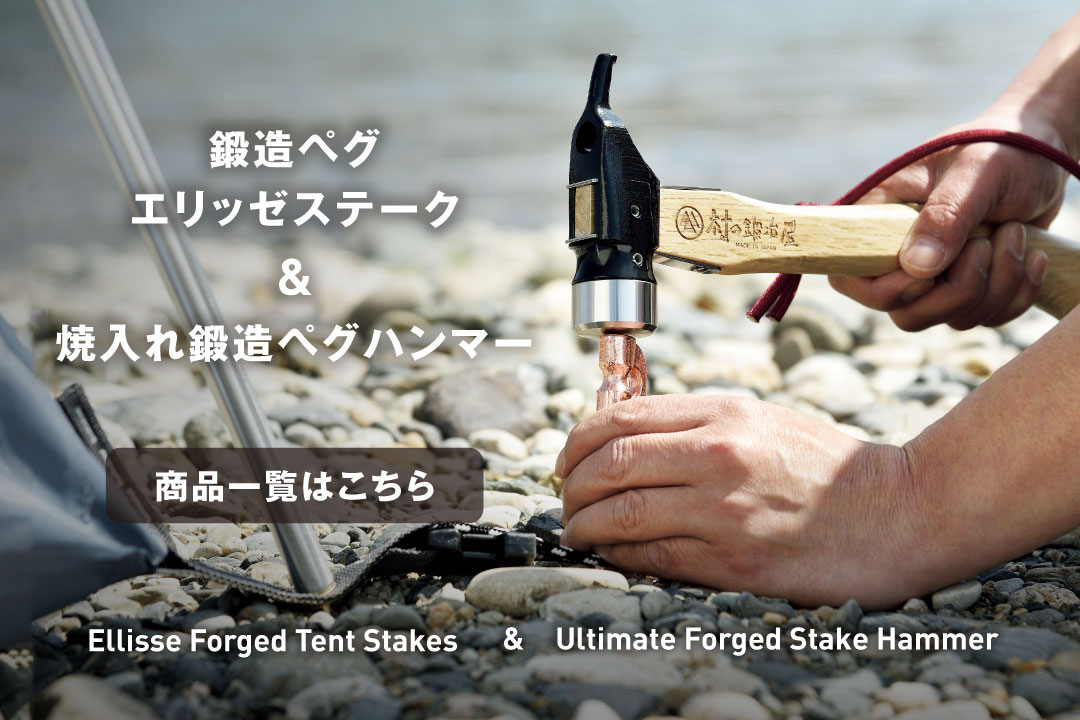 村の鍛冶屋エリッゼステーク 頑張って送料無料！】 鍛造ペグ エリッゼステーク28cm 8本セット MK