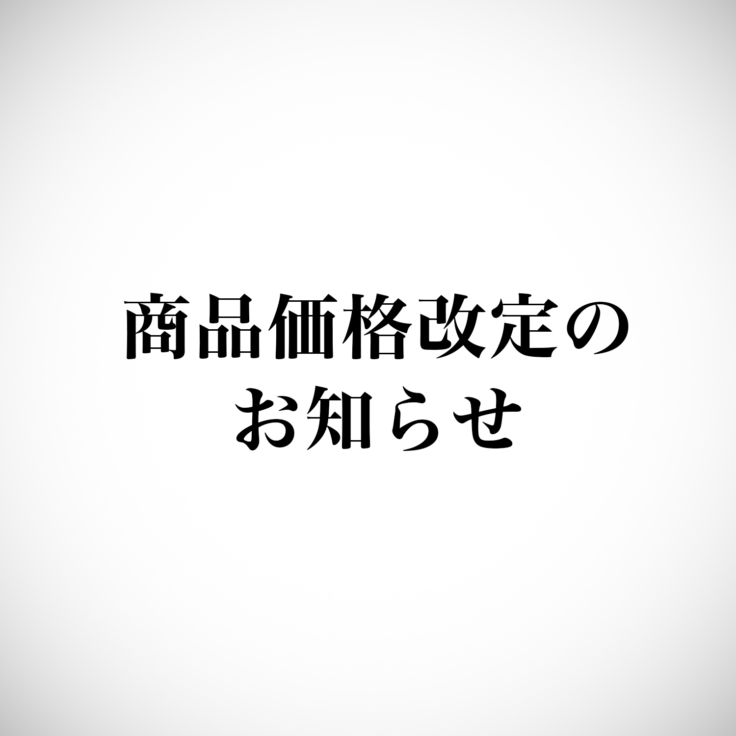価格改定のお知らせ | 株式会社山谷産業【村の鍛冶屋 / TSBBQ】