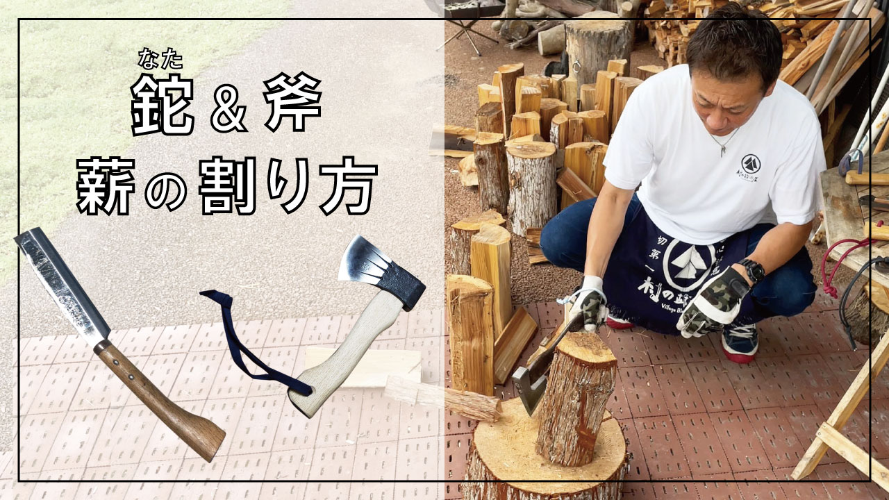 鉈＆斧 薪の割り方 | 株式会社山谷産業【村の鍛冶屋 / TSBBQ】
