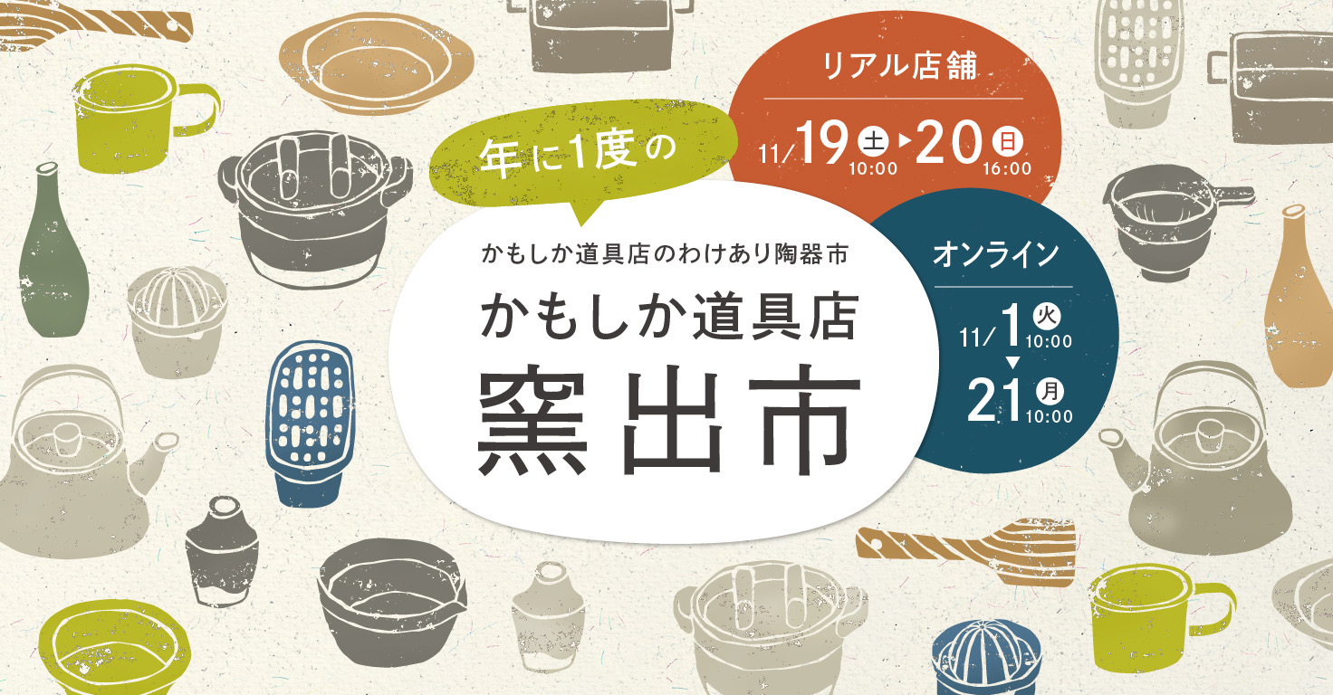 かもしか道具店 窯出市に出展します。 | ニュース | 株式会社山谷産業