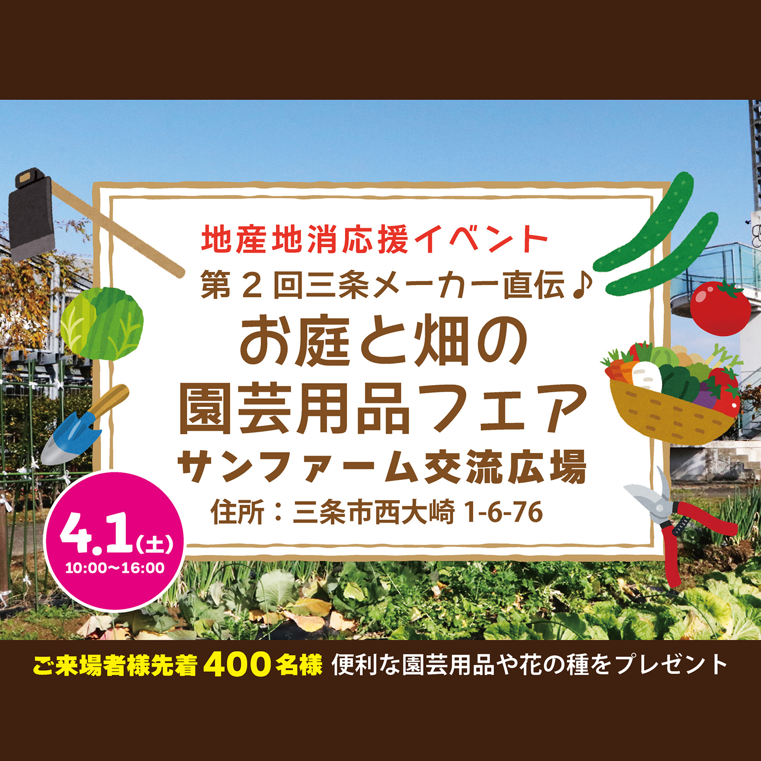 三条市で行われる「お庭と畑の園芸用品フェア」に参加します | 株式