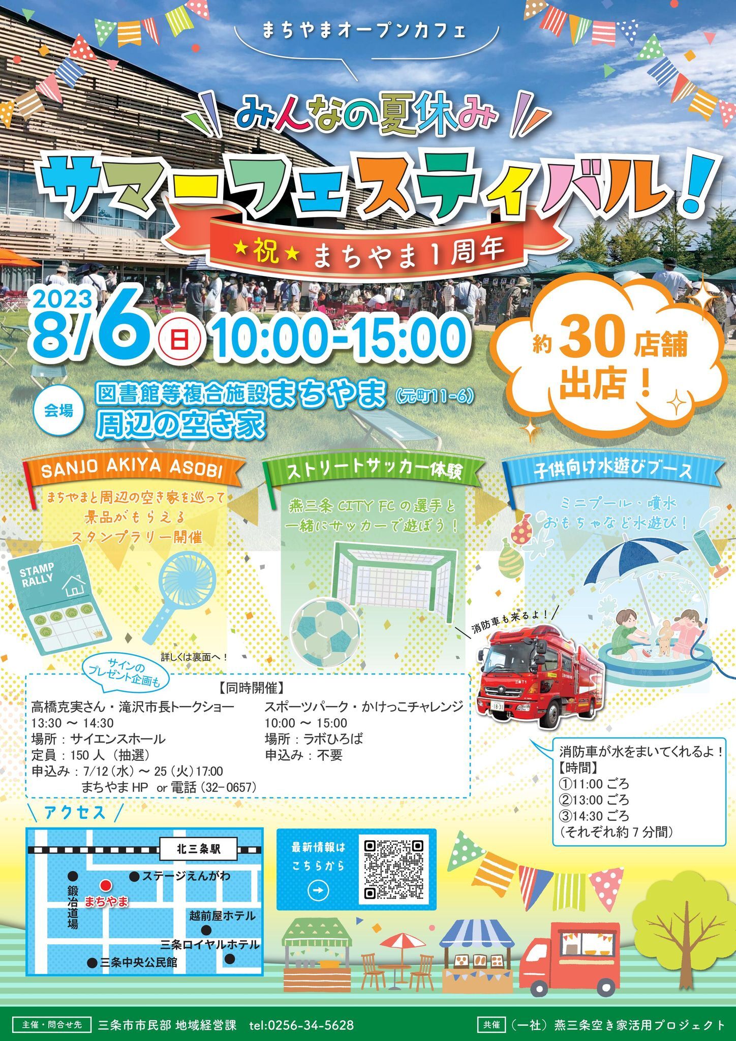 夏休みページ 三条市のまちやまで開催される「みんなの夏休み サマーフェスティバル