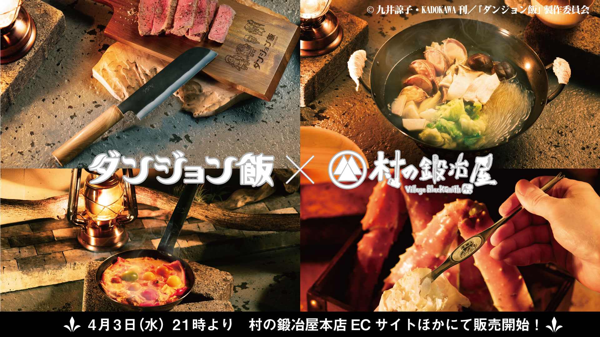 アニメ『ダンジョン飯』×村の鍛冶屋 包丁や両手鍋、カニフォークなど作