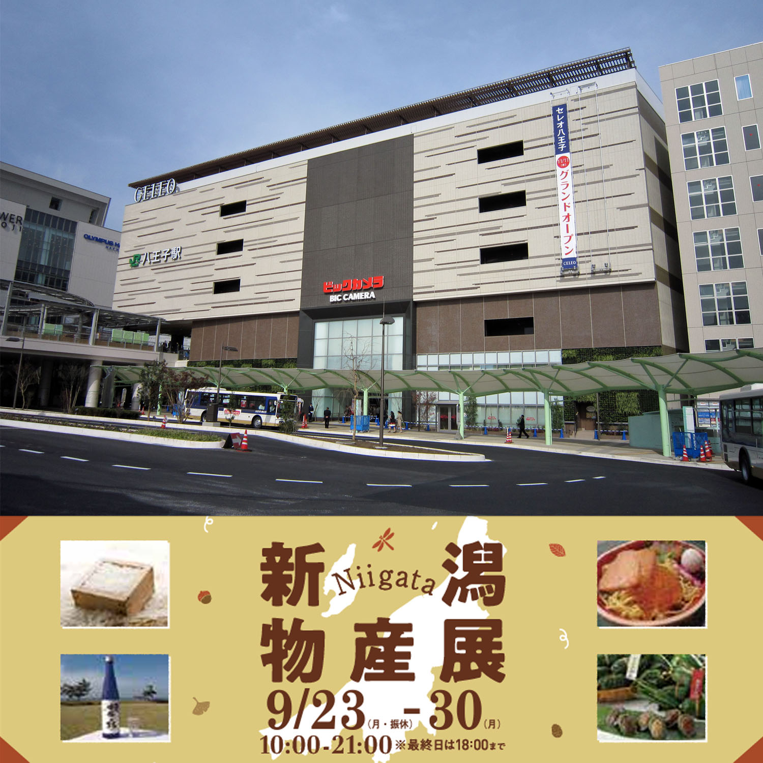 八王子駅直結セレオの新潟イベントに出店します | 株式会社山谷産業