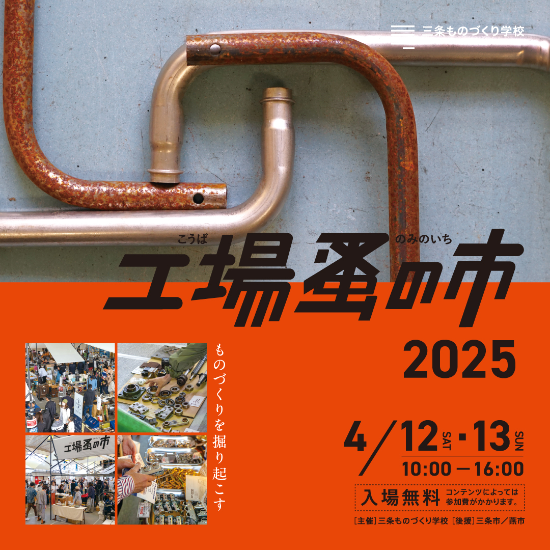 三条市で開催される「工場蚤の市2025」に出店します | 株式会社山谷