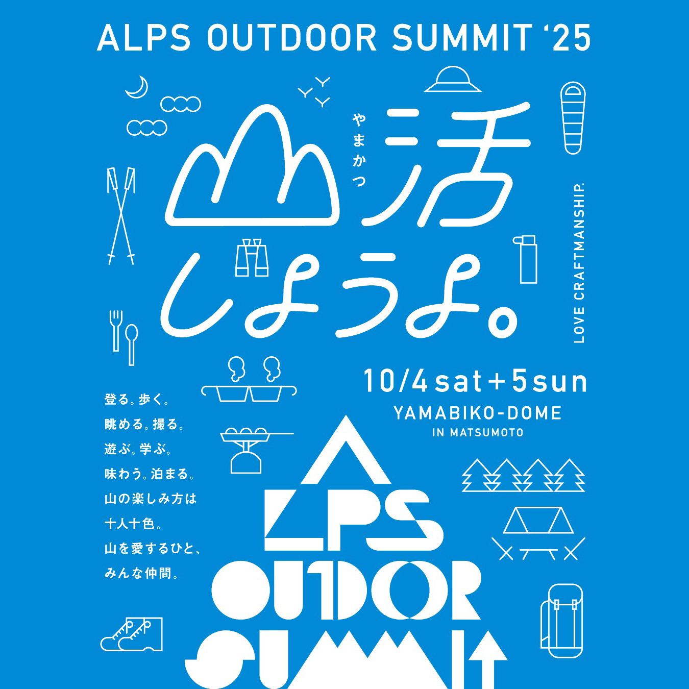 長野で開催される「ALPS OUTDOOR SUMMIT 2025」に出店します | 株式