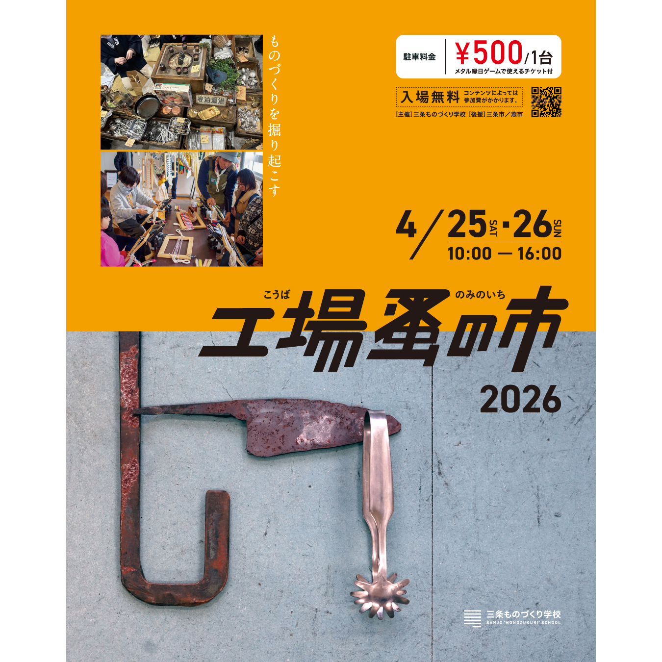 三条ものづくり学校で開催される「工場蚤の市」に出店します | 株式 三条ものづくり学校で開催される「工場蚤の市」に出店します | 株式